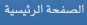 الصفحة الرئيسية